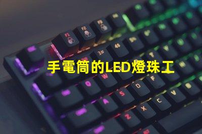 手電筒的LED燈珠工作電壓是多少？